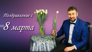 Поздравление с 8 марта от Владимира Вострецова / Врач-стоматолог