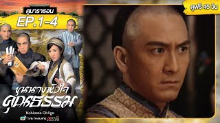 ขุนนางหัวใจคุณธรรม EP. 1-4 [ พากย์ไทย ] | ดูหนังมาราธอน l TVB Thailand