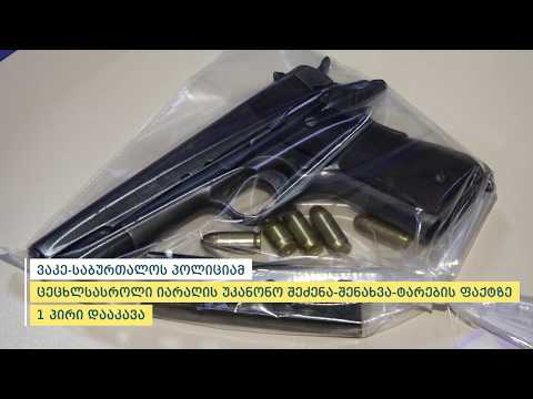 პოლიციამ თბილისში უკანონო ცეცხლსასროლი იარაღი ამოიღო