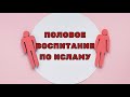 ХУКМ ПОЛОВОГО ВОСПИТАНИЯ В ИСЛАМЕ