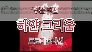 White Memories (쉬운 버전) - fromis_9