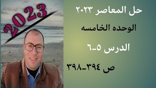 حل المعاصر ص 394-398 الوحده الخامسه الدرس 5-6