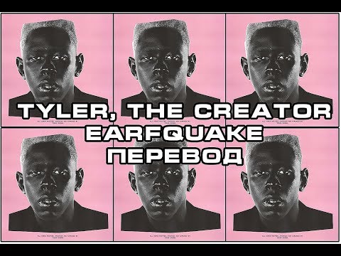 Tyler, The Creator - EARFQUAKE ft. Playboi Carti  ( RUS SUB / lYRICS/ ПЕРЕВОД/ СУБТИТРЫ /НА РУССКОМ)