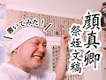 古典臨書　顔真卿　祭姪文稿　　書道家・中島白隆　（湘南書道会）
