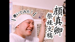 古典臨書　顔真卿　祭姪文稿　　書道家・中島白隆　（湘南書道会）