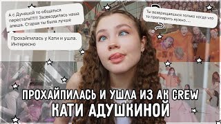 почему я ушла из команды Кати Адушкиной???/мои дальнейшие планы/откровенный разговор❤