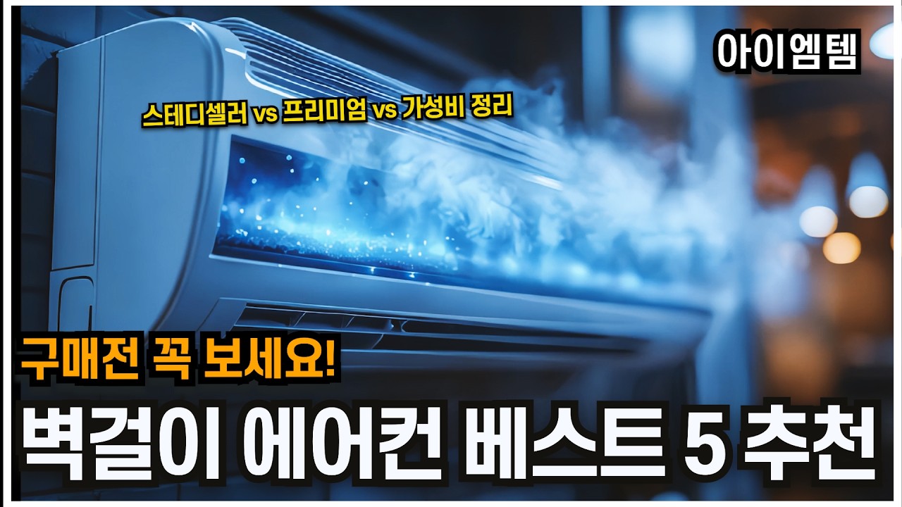 기본이 확실한 벽걸이 에어컨 추천 베스트 5 2025년 |구매가이드|가성비,스테디셀러,프리미엄 | LG, 삼성, 하이얼, 클라윈드, 쿠쿠
