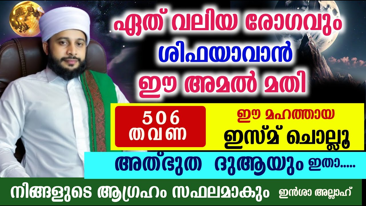 ഏത് വലിയ രോഗവും മാറാൻ,ആഗ്രഹങ്ങൾ നേടാൻ | സയ്യിദ് മുഹമ്മദ്‌ അർശദ് അൽ-ബുഖാരി