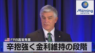 辛抱強く金利維持の段階　米FRB高官発言【モーサテ】（2023年8月9日）