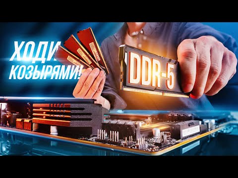 Видео: Оператива DDR5. Что появилось нового и стоит ли обновляться?