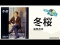 24' 662 ❄️冬桜🌸 湯原昌幸 cover🎤koza!