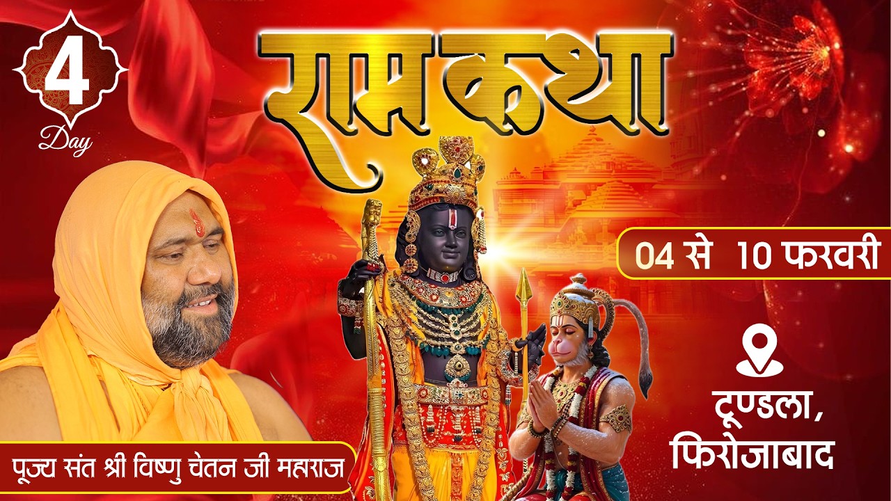 DLive || Day-4 || Shri Ram Katha || Vishnu Chetan Ji Maharaj