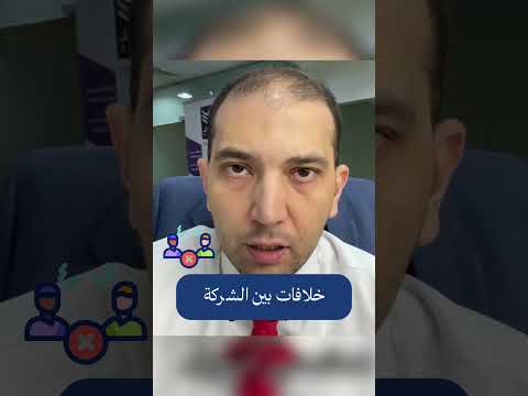 المشاكل بين الشركاء و 7 طرق حلها محاسبة تدقيق حسابات استشارات مالية