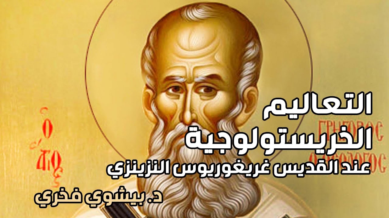 كورس العقيدة عند الآباء | محاضرة التعاليم الخريستولوجية عند القديس غريغوريوس النزينزي | د.بيشوي فخري