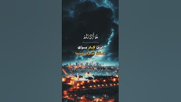 سوره نور آیه ۲۸-۲۹ #ترجمه_فارسی_قرآن_کریم #پیام_قرآن #ترجمه_قرآن_کریم #قرآن