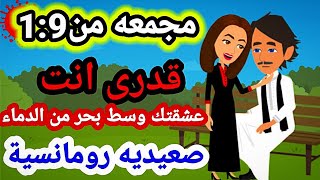 رواية قدرى انت مجمعه-روايات صعيديه-روايات رومانسية -قصص هنادي