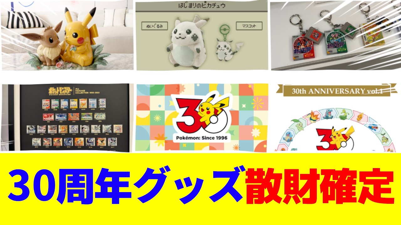 ポケモン30周年記念グッズ　散財確定！！！！