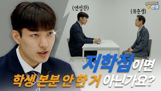 면접관과 저학점 취준생이 서로 입장 바꿔 면접을 본다면? [주객전도면접]