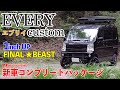 【三木スズキ】エブリイカスタム １inch UP！ 新車コンプリートパッケージ誕生！