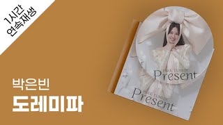 박은빈 - 도레미파 1시간 연속 재생 / 가사 / Lyrics