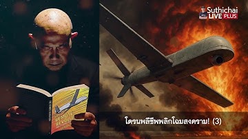 อ่านหนังสือดีๆ ให้ฟัง โดรนพลีชีพพลิกโฉมสงคราม!(ตอน 3) Suthichai Live 20-12-2568