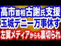 【玉城デニー万事休す】高市首相「できることは全てやる」古謝氏を全力支援／ついに左翼メディアまでデニー批判／内閣改造 林芳正氏の処遇は？のサムネイル