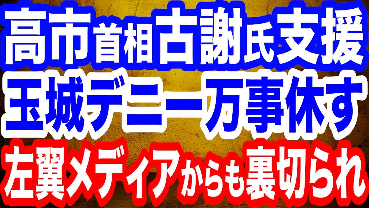 【玉城デニー万事休す】高市首相「できることは全てやる」古謝氏を全力支援／ついに左翼メディアまでデニー批判／内閣改造 林芳正氏の処遇は？