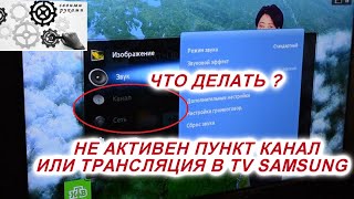 TV SAMSUNG Не активен пункт канал или трансляция