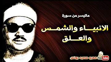 عبد العزيز على فرج | الانبيــاء والشمـس والعــلق | تلاوة رائعة فى فترة الستينات !! جودة عالية HD