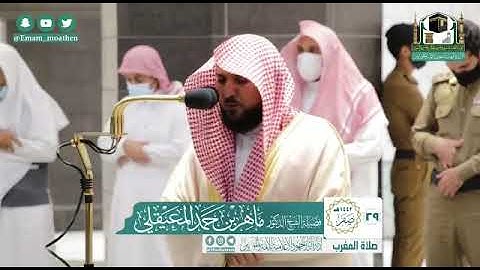 سورة الإنفطار والطارق - الشيخ ماهر المعيقلي من صلاة المغرب بالمسجد الحرام