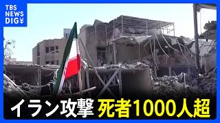イラン国営通信「死者1000人超」 トルコ 弾道ミサイルを防空システムが迎撃｜TBS NEWS DIG