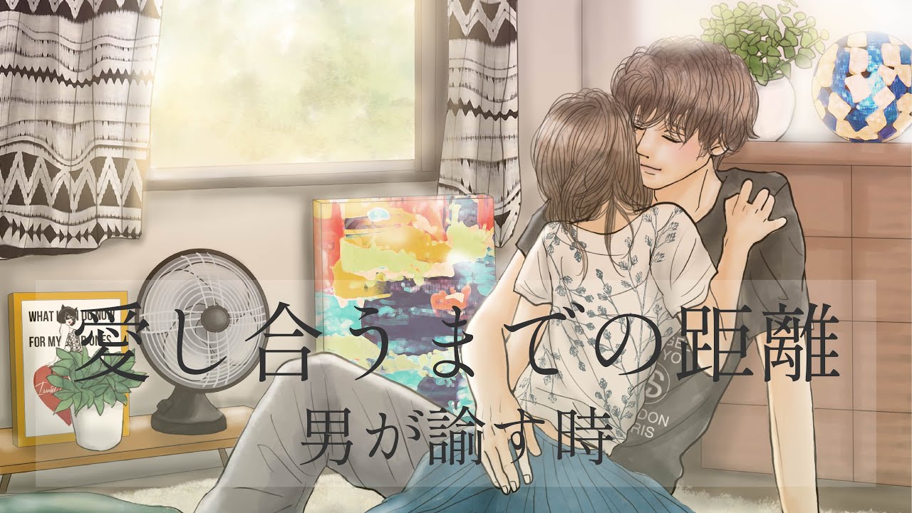 女性向け 愛し合うまでの距離 前編 男が諭す時 The Time When A Man Persuades Youtube 女性向け 愛し合うまでの距離 前編 男が諭す時 The Time When A Man Persuades Youtube