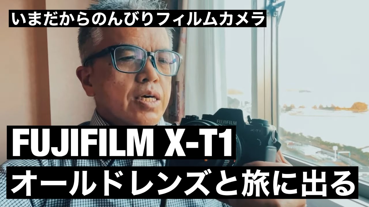 №481 FUJIFILM X-T1とオールドレンズ旅 - YouTube №481 FUJIFILM X-T1とオールドレンズ旅 - YouTube