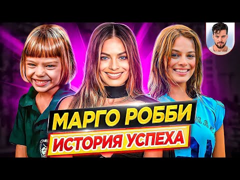 Видео: 42 Потрясающие факты о Марго Робби