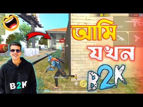 B2K এর দোয়া নিয়ে শুরু করলাম 😱 কিন্তু এ কী ঘটলো আমার সাথে! 🤣 | Free Fire Funny Video | Mr.BAYZID