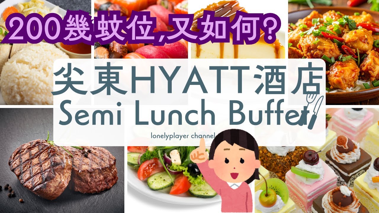 尖沙咀凱悅酒店咖啡廳半自助午餐/香港自助餐/平日HKD2?8一位高質體驗/提供多款不同風味主菜/即製沙律、壽司及自家製甜品任食/港鐵尖東站N1出口