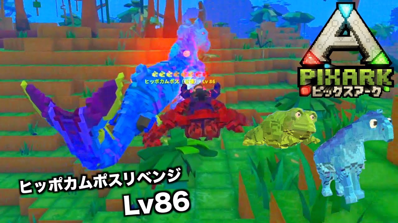PS4『PIXARKピックスアーク』PVP編＃147リベンジ！お引越し途中で