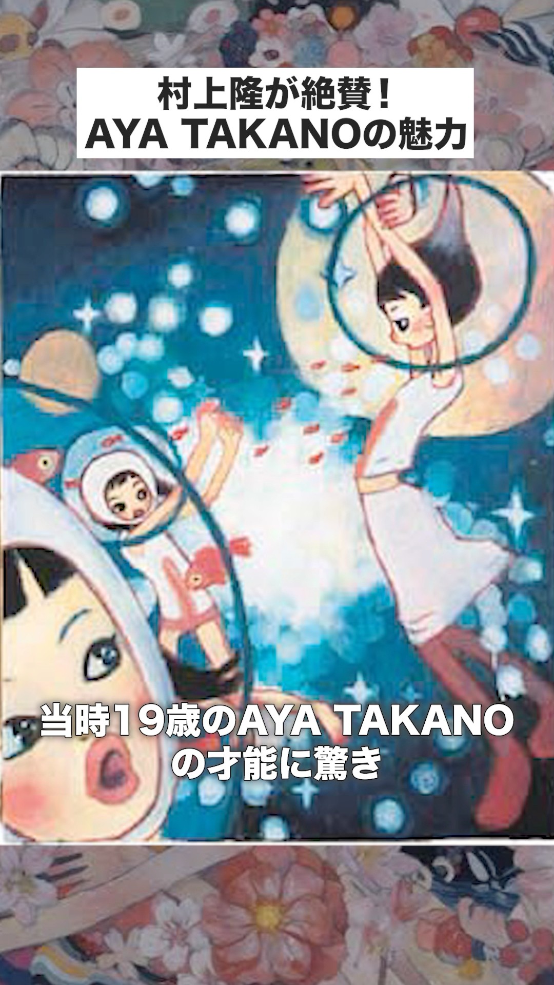 村上隆が絶賛！AYA TAKANOの魅力 #shorts #art #artist #japan