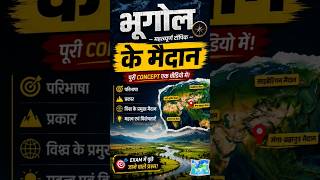 🌍 मैदान (Plains) | 📚#Geography #मैदान #StudyMiddleClass24 #SSC #GKShorts #GeographyNotes #Education