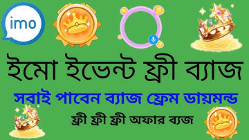 How to get imo badges free / ইমো ব্যাজ অফার ফ্রী তারাতারি নিন/ ব্যাজ ডায়মন্ড ফ্রেম ফ্রী / imo badges