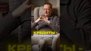 Когда НЕЛЬЗЯ брать кредит? #бизнес #кредит #предпринимательство