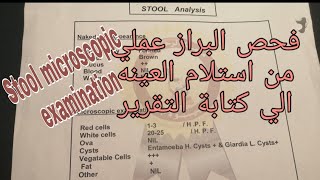 الفحص الكامل للبراز من اول استلام العينه الي كتابة التقرير عملي (كل الاجزاء مجمعه)