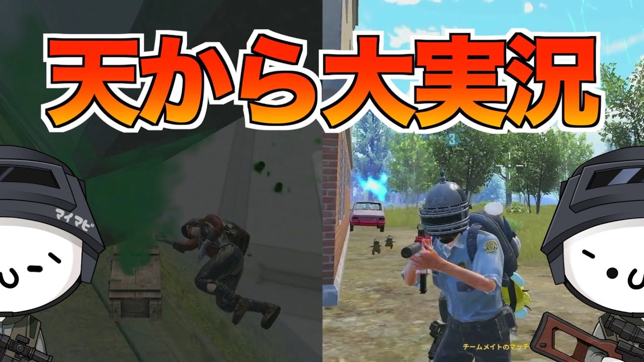 【PUBGモバイル】また自分だけ…(泣)なので仲間を実況してみました★【マイマビ/切り抜き】