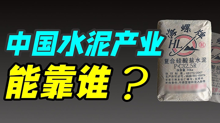 海螺水泥：世界上造水泥的那麼多，為啥偏偏海螺水泥能一家獨大?｜十萬個品牌故事 - 天天要聞