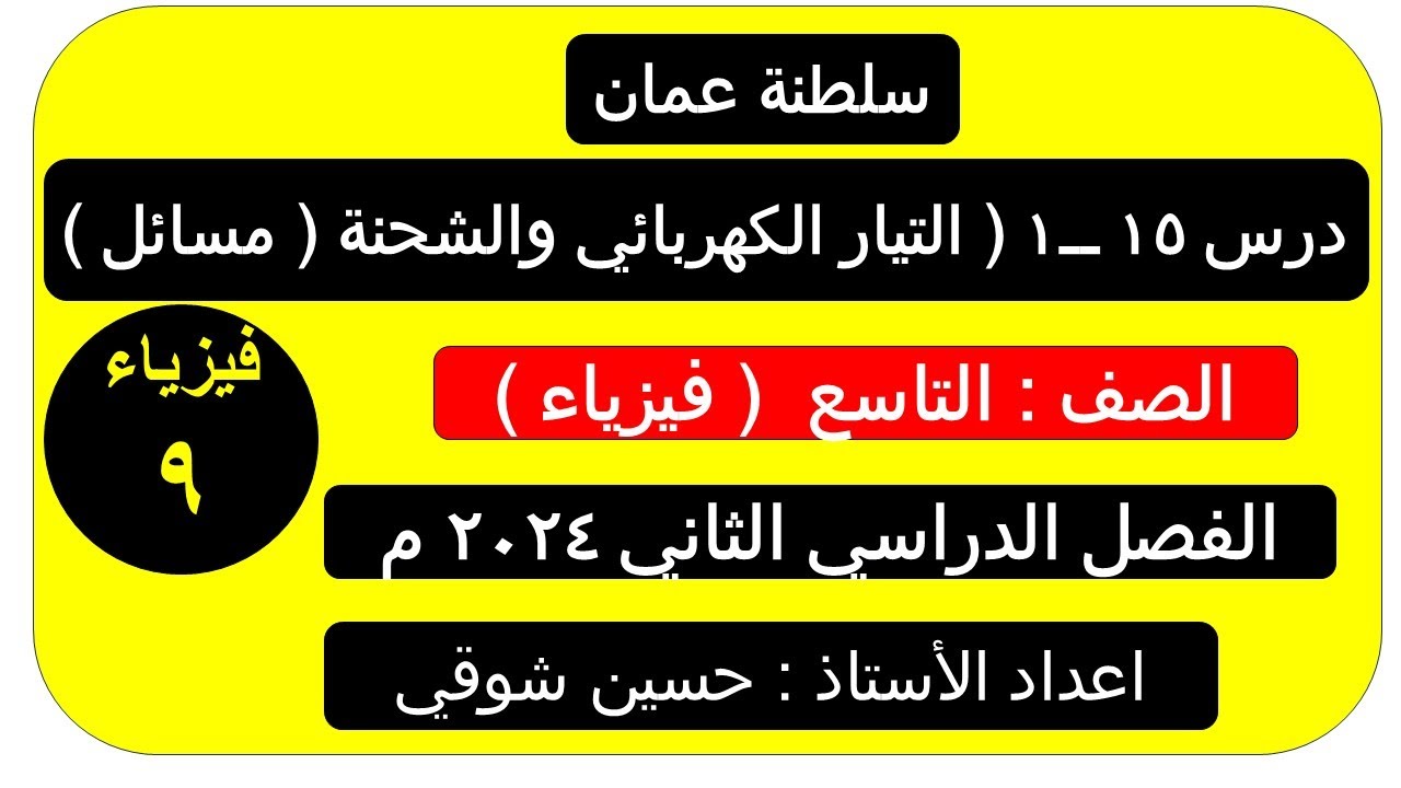 درس 15 ــ1  التيار الكهربائي والشحنة الكهربائية ومسائل     ( الصف التاسع ) فيزياء ـــ     سلطنة عمان