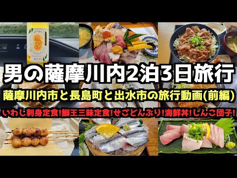 【鹿児島グルメ旅行】男の鹿児島県薩摩川内2泊3日グルメ旅行(前編)4K　#薩摩川内市  #鹿児島旅行  #長島町 #鰤王