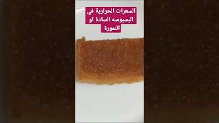 السعرات الحرارية في البسبوسه السادة او النمورة بكل احجامها #food #chip #cooking