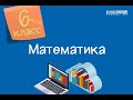 Математика. 6 класс. Рациональные числа и  действия над ними /22.10.2020/