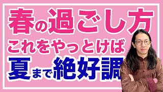 春に不調になりたくない人は必見！過ごし方は冬と違ってガラッと変わるよ！【漢方養生指導士が教える】