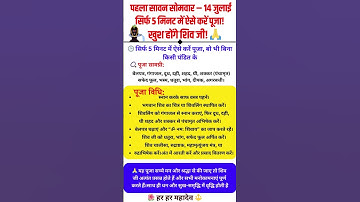 14 जुलाई पहला सावन सोमवार | सिर्फ 5 मिनट में ऐसे करें पूजा | खुश होंगे शिव जी #sawan #shorts